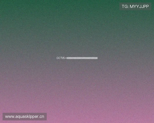 CCTV5+独家直播欧冠精彩赛事全程跟踪带你体验顶级足球盛宴 CCTV5+独家直播欧冠精彩赛事全程跟踪带你体验顶级足球盛宴